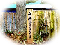 米送山竹房竹炭道